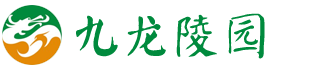 重庆九龙陵园园区管理中心-九龙公墓-歌乐山九龙陵园-歌乐山公墓-重庆市级陵园-重庆公墓