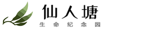 重庆仙人塘生命纪念园-仙人塘陵园-巴南仙人塘公墓-重庆公墓-重庆陵园-重庆公墓管理中心