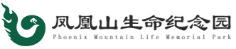 重庆凤凰山生命纪念园园区管理中心-重庆凤凰山公墓-江津凤凰山公墓-凤凰山陵园-江津公墓-重庆公墓