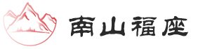 重庆南山福座园区管理中心-南山福座人文纪念园-南山福座-重庆公墓-重庆陵园-重庆公墓服务中心