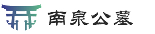 重庆南泉公墓园区管理中心-小泉公墓-重庆公墓-重庆陵园-公墓价格