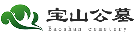 重庆宝山公墓园区管理中心-宝山公墓-宝山陵园-木洞公墓-木洞宝山公墓