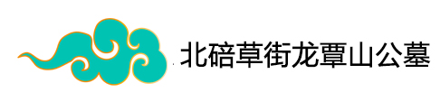 重庆莲界陵园园区管理中心-合川莲界生命纪念园-重庆龙潭山公墓-重庆公墓管理中心