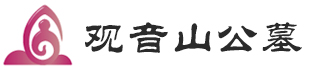 重庆观音山公墓-重庆公墓-重庆陵园-重庆公墓多少钱-重庆陵园贵不贵