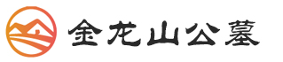 重庆金龙山公墓园区管理中心-金龙山陵园-大渡口公墓-白居寺公墓-白居寺陵园-重庆公墓