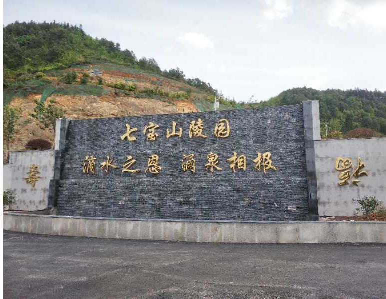 七宝山陵园