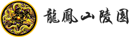 重庆龙凤山陵园园区管理中心-龙凤山陵园-龙凤山公墓-巴南龙凤山公墓-重庆公墓价格