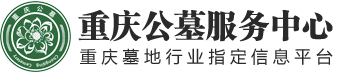 沙坪坝区孝为先殡葬服务中心-重庆公墓服务中心-重庆公墓网-重庆墓地-重庆陵园-重庆公墓价格-重庆最好的公墓-重庆公墓管理中心-重庆公墓